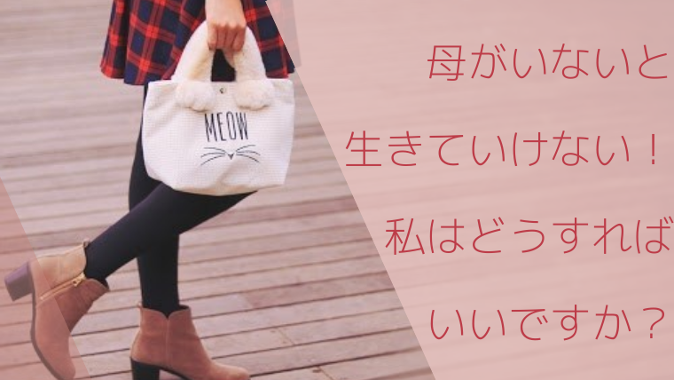 母がいないと生きていけない私はどうすればいいの 毒親との正しい戦い方教えます
