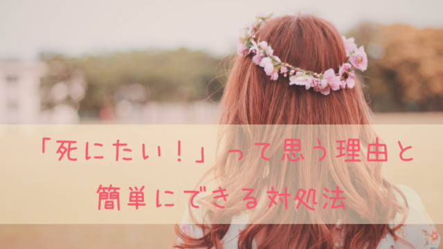 あなたが 死にたい と思う原理と対処法 すごい心理学 毒親との正しい戦い方教えます