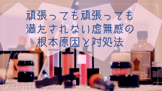 頑張っても頑張っても満たされない根本原因と簡単な対処法２つ 毒親との正しい戦い方教えます