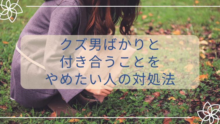 毒親育ちの女がクズ男ばかりと付き合ってしまう理由 毒親との正しい戦い方教えます