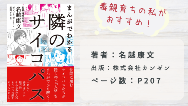 毒親育ちのおすすめ本 まんがでわかる 隣のサイコパス 毒親との正しい戦い方教えます