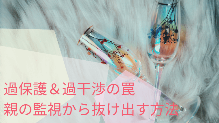 何をするにも親の許可が必要 過保護 過干渉の毒親から抜け出す方法 毒親との正しい戦い方教えます