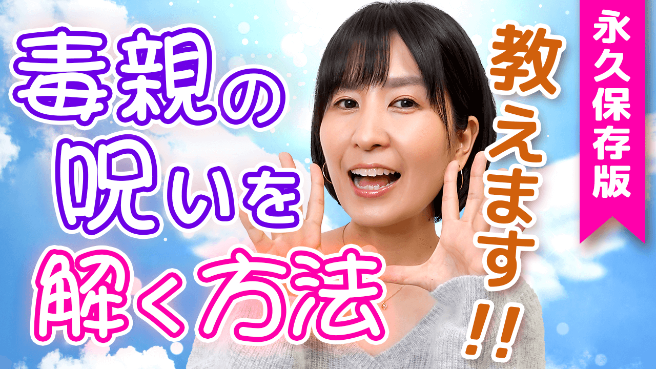 毒親の呪いを解くたった1つの方法を経験者が教えます 毒親との正しい戦い方教えます