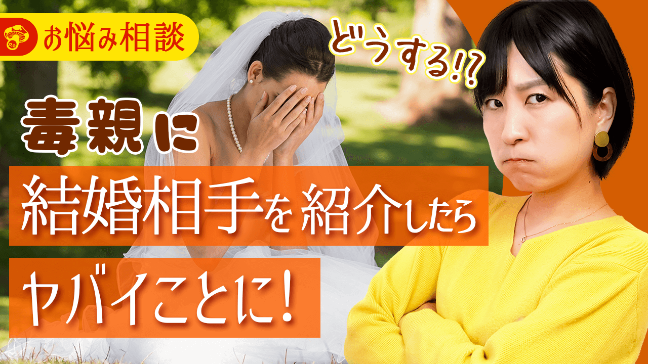 毒親に結婚相手を紹介したら猛反対 嫌がらせされたときの対処法 毒親との正しい戦い方教えます