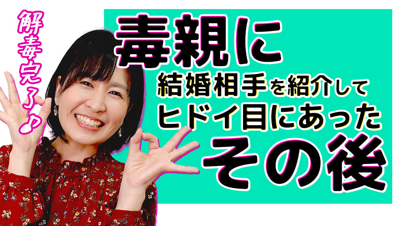 毒親に婚約者を紹介したらヤバいことになった の その後の話 毒親との正しい戦い方教えます