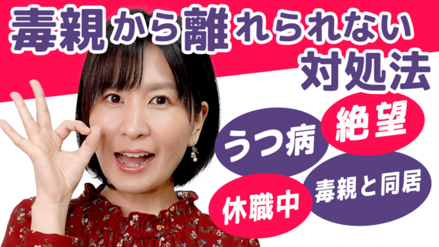 うつ病 休職中 同居の毒親の攻撃 絶望状態から抜け出す対処法 毒親との正しい戦い方教えます