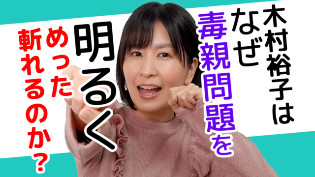 毒親との正しい戦い方教えます 無料相談あり