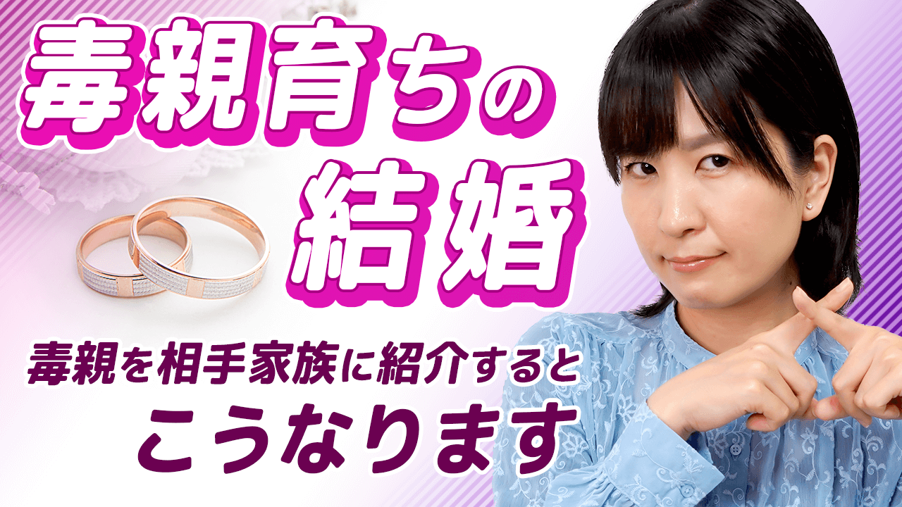 毒親育ちの結婚 相手家族に毒親を紹介するとこうなります 毒親との正しい戦い方教えます