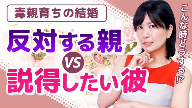 毒親育ちの結婚 彼が 親を説得してから結婚したい と言う時 毒親との正しい戦い方教えます