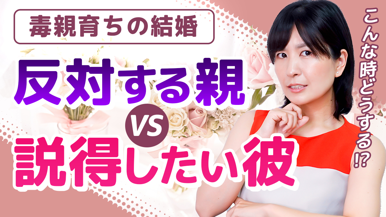 毒親育ちの結婚 彼が 親を説得してから結婚したい と言う時 毒親との正しい戦い方教えます