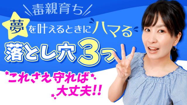 毒親育ちが夢を叶えるときにハマる落とし穴３つ これさえ守ればok 毒親との正しい戦い方教えます