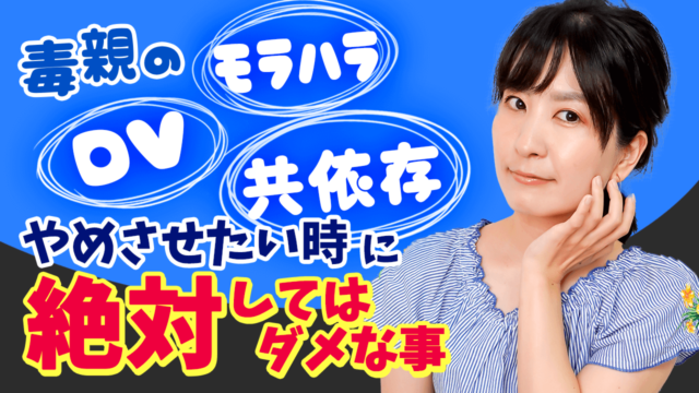 全依存共通 父が母を攻撃 モラハラ 共依存を助ける時に絶対にやってはダメなこと 毒親との正しい戦い方教えます