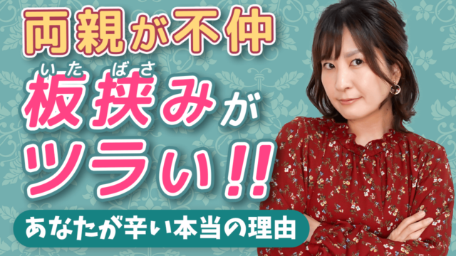 両親の仲が悪すぎる 板挟みになって辛い 状況を変えるには 毒親との正しい戦い方教えます